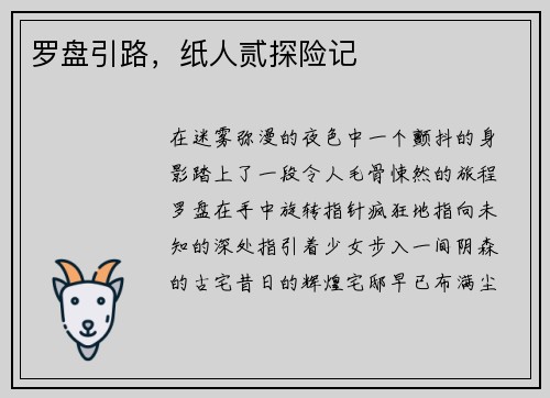 罗盘引路，纸人贰探险记