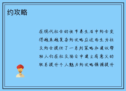 约攻略