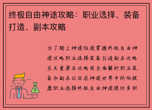 终极自由神途攻略：职业选择、装备打造、副本攻略