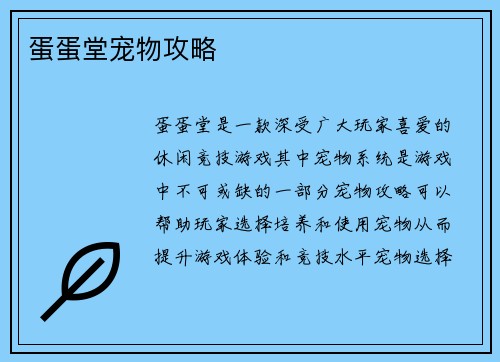 蛋蛋堂宠物攻略