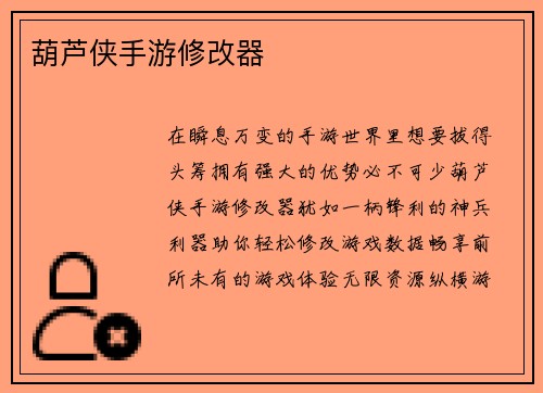 葫芦侠手游修改器