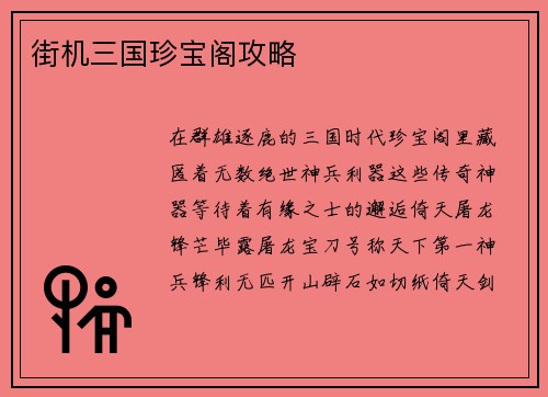 街机三国珍宝阁攻略