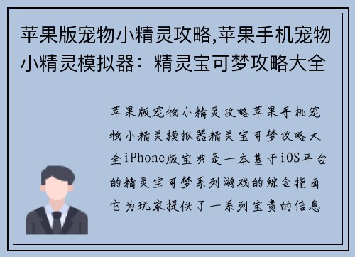 苹果版宠物小精灵攻略,苹果手机宠物小精灵模拟器：精灵宝可梦攻略大全：iPhone版宝典