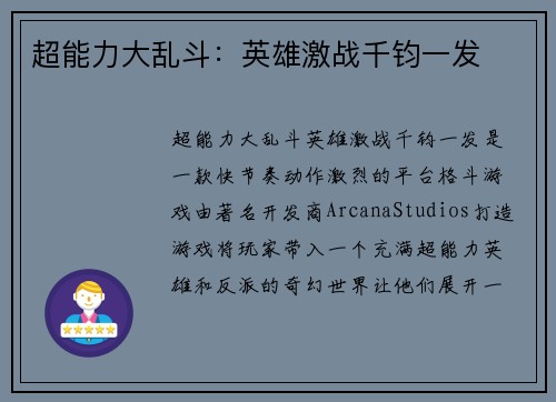超能力大乱斗：英雄激战千钧一发