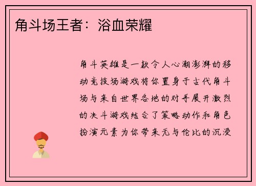 角斗场王者：浴血荣耀