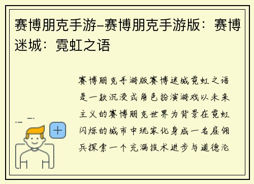 赛博朋克手游-赛博朋克手游版：赛博迷城：霓虹之语