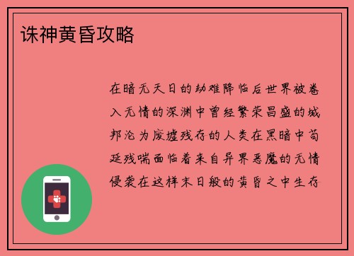 诛神黄昏攻略