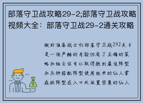 部落守卫战攻略29-2;部落守卫战攻略视频大全：部落守卫战29-2通关攻略：最佳阵型和兵种搭配