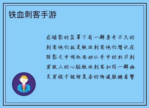 铁血刺客手游