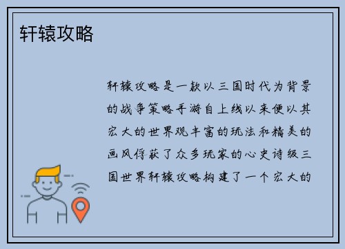 轩辕攻略