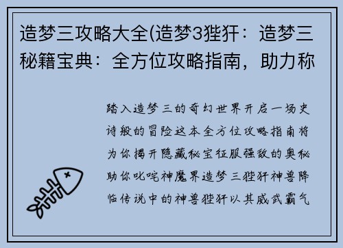 造梦三攻略大全(造梦3狴犴：造梦三秘籍宝典：全方位攻略指南，助力称霸神魔界)