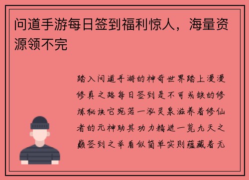 问道手游每日签到福利惊人，海量资源领不完