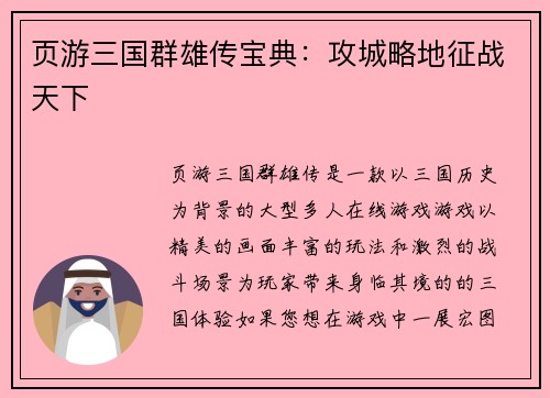 页游三国群雄传宝典：攻城略地征战天下