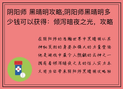 阴阳师 黑晴明攻略;阴阳师黑晴明多少钱可以获得：倾泻暗夜之光，攻略阴阳师黑晴明之秘