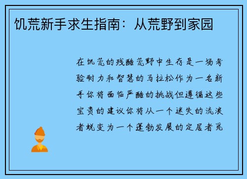 饥荒新手求生指南：从荒野到家园