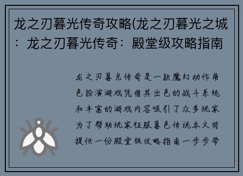 龙之刃暮光传奇攻略(龙之刃暮光之城：龙之刃暮光传奇：殿堂级攻略指南，一步制霸暮色传说)