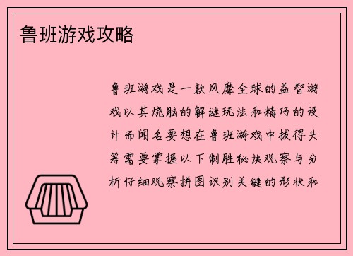 鲁班游戏攻略