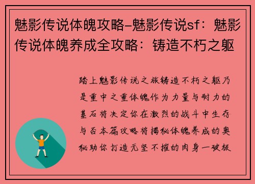 魅影传说体魄攻略-魅影传说sf：魅影传说体魄养成全攻略：铸造不朽之躯
