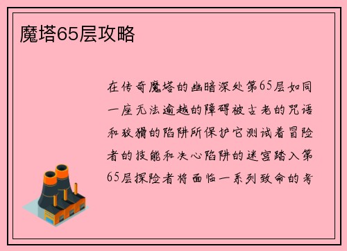 魔塔65层攻略
