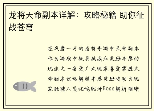 龙将天命副本详解：攻略秘籍 助你征战苍穹