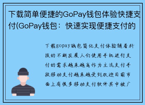 下载简单便捷的GoPay钱包体验快捷支付(GoPay钱包：快速实现便捷支付的最佳选择)