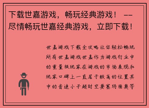 下载世嘉游戏，畅玩经典游戏！ -- 尽情畅玩世嘉经典游戏，立即下载！(畅玩世嘉经典游戏，即刻下载开启游戏旅程！)