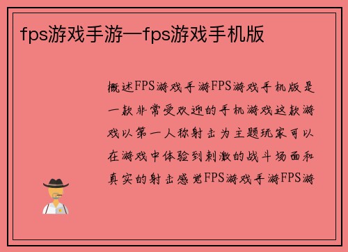 fps游戏手游—fps游戏手机版