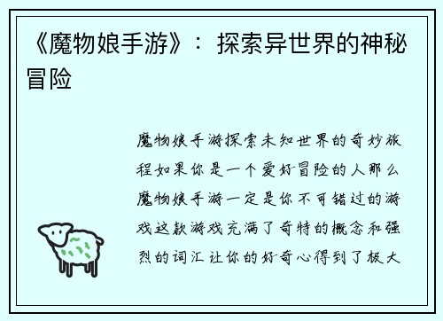 《魔物娘手游》：探索异世界的神秘冒险