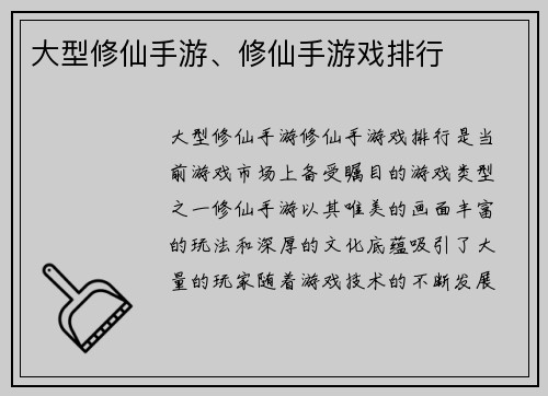 大型修仙手游、修仙手游戏排行