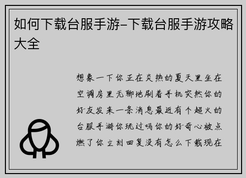 如何下载台服手游-下载台服手游攻略大全