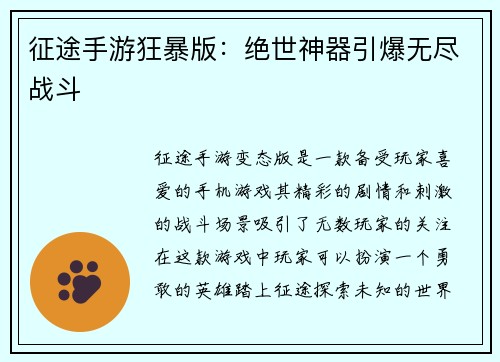 征途手游狂暴版：绝世神器引爆无尽战斗