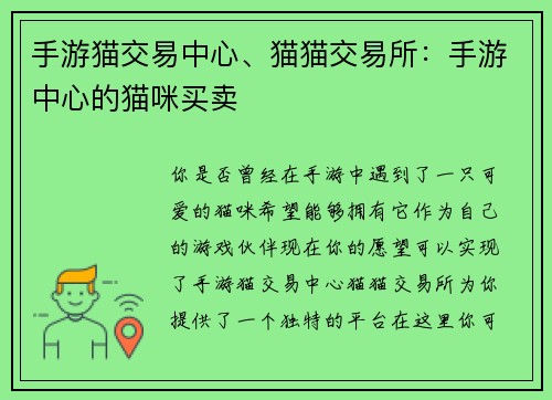 手游猫交易中心、猫猫交易所：手游中心的猫咪买卖