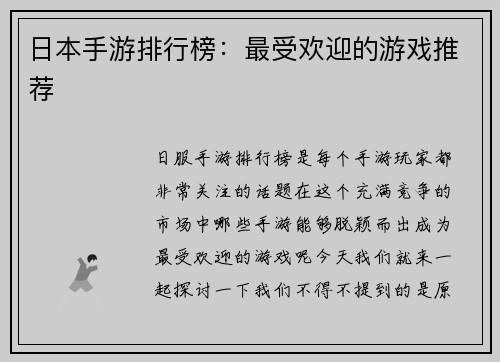 日本手游排行榜：最受欢迎的游戏推荐