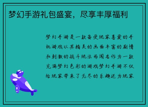 梦幻手游礼包盛宴，尽享丰厚福利