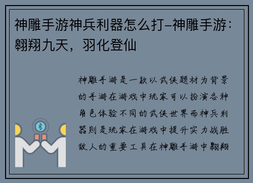 神雕手游神兵利器怎么打-神雕手游：翱翔九天，羽化登仙