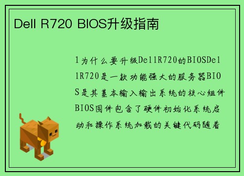 Dell R720 BIOS升级指南