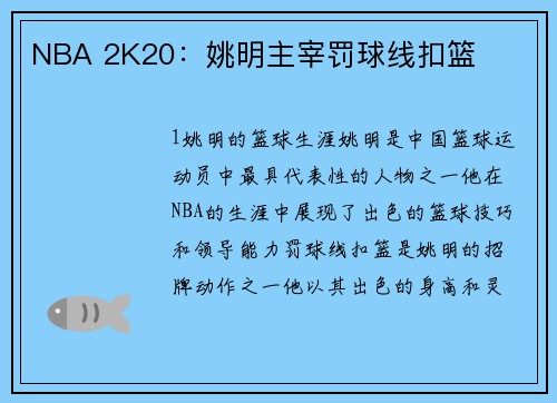 NBA 2K20：姚明主宰罚球线扣篮