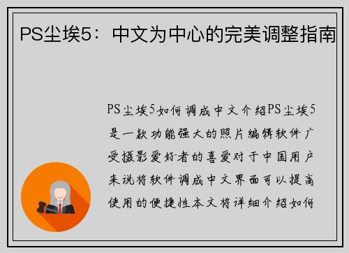 PS尘埃5：中文为中心的完美调整指南