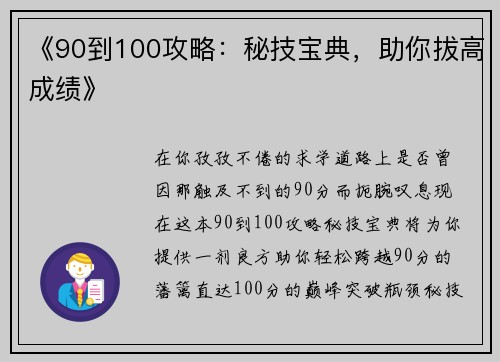 《90到100攻略：秘技宝典，助你拔高成绩》