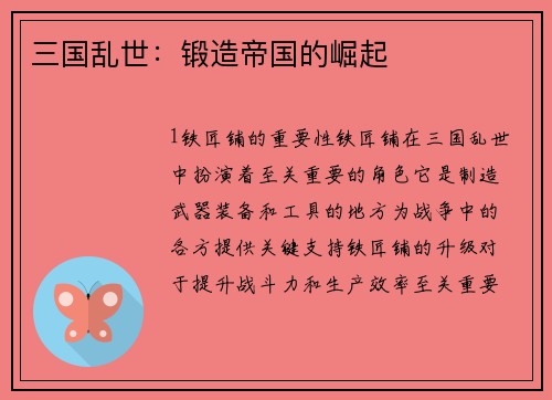 三国乱世：锻造帝国的崛起