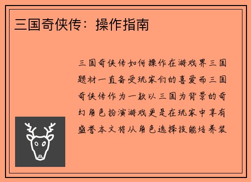 三国奇侠传：操作指南