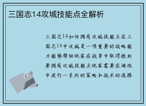 三国志14攻城技能点全解析