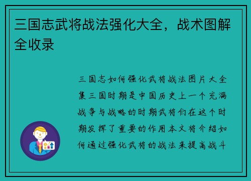 三国志武将战法强化大全，战术图解全收录
