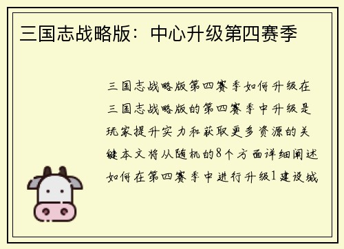 三国志战略版：中心升级第四赛季