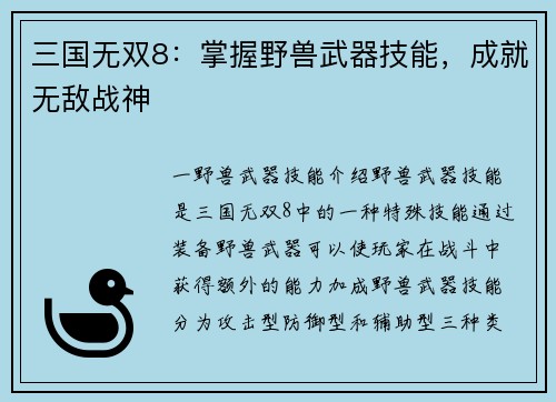 三国无双8：掌握野兽武器技能，成就无敌战神