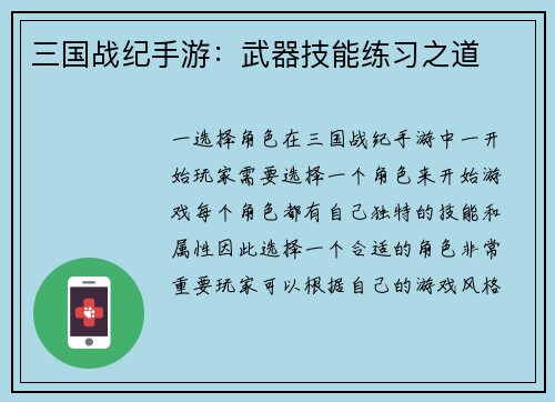 三国战纪手游：武器技能练习之道
