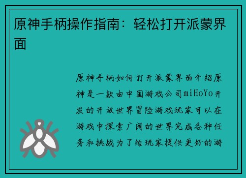 原神手柄操作指南：轻松打开派蒙界面