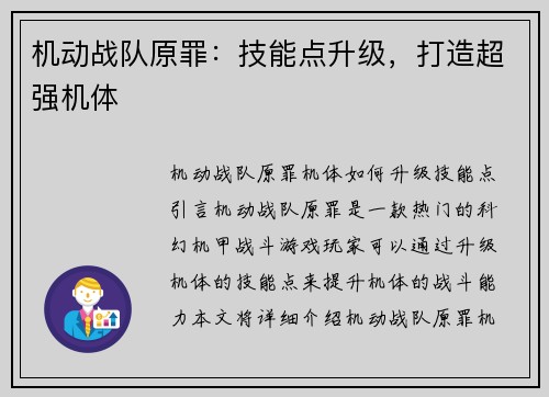 机动战队原罪：技能点升级，打造超强机体
