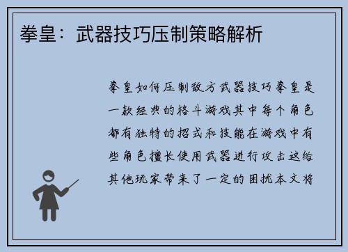 拳皇：武器技巧压制策略解析