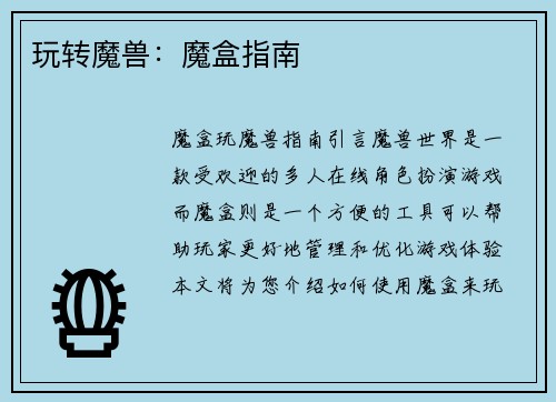 玩转魔兽：魔盒指南